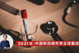2021 年，中国新冠病死率全球最低，深挖数据背后视频封面