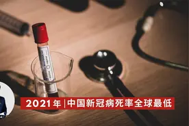 2021 年，中国新冠病死率全球最低，深挖数据背后视频封面