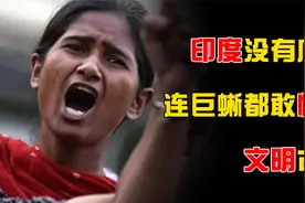 印度男人没有底线，连巨蜥都敢性侵，文明古国为何沦落至此？视频封面