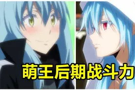 萌王后期战斗力有多强？！史上最全面介绍！（下）【转生史莱姆】视频封面
