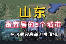 山东：最适合居住和养老的五个城市，看看其中有没有你的家乡？视频封面
