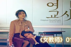 女教师爱上自己的学生，却被新来的女教师捷足先登，终食恶果视频封面