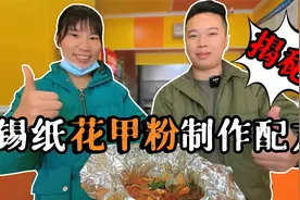 锡纸花甲粉制作配方来了，超好吃！揭秘！揭秘！视频封面