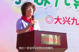 大兴九小2020-2021学年度秋季学期开学典礼视频封面