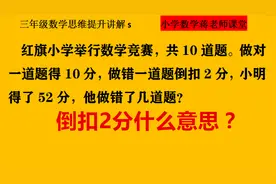 三年级数学思维提升：做错题倒扣分你知道是怎么一回事吗