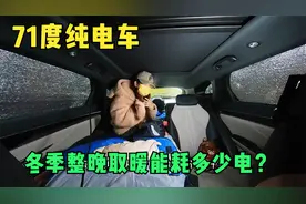 妹子冬天整夜开空调睡在纯电车，耗了多少电？网友说她胆子真大！