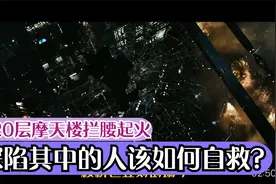 韩国著名的双子星摩天大楼，拦腰起火，深陷其中的人该怎么自救？视频封面