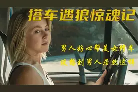 女孩搭车遇到狼，只要心不要人视频封面