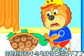 冬眠的小乌龟,怎么才能把他叫醒呢,快来看看吧视频封面