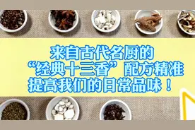来自古代名厨的“经典十三香”，配方精准，提高我们的日常品味！视频封面