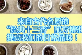 来自古代名厨的“经典十三香”，配方精准，提高我们的日常品味！