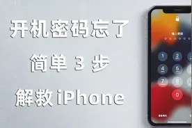 iPhone手机开机密码忘了怎么办？2 种方法，简单3步，成功删除！视频封面