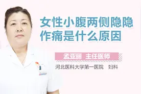 女性小腹两侧隐隐作痛是什么原因