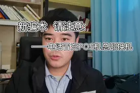 拒绝一切电销POS机，看好自己的钱袋子，远离表面的便宜视频封面