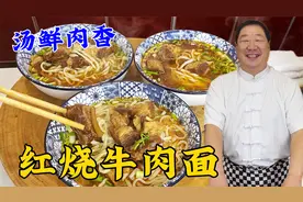 牛肉怎么炖软烂不柴？牛肉汤怎么调鲜香不腥？学红烧牛肉面的诀窍