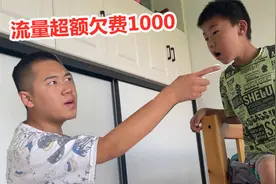 外甥玩手机上瘾，结果流量超额欠费1000多，是不是太过分了？视频封面