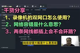 干货分享：海康网络硬盘录像机的双网口怎么使用？其一、网络容错视频封面