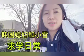 中国媳妇小雪在韩国读博士，住山上，上个课每天都要爬上走下的！视频封面