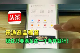 头条商品橱窗功能怎么开通？现在，满足这1个条件就可以了！