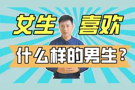 男生这11点，能赢得女生更多喜欢！视频封面