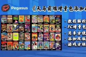 天马前端模拟器增量包添加游戏和添加FC游戏增量包PC教程