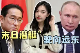 日本援乌55亿美元，普京的回应来了，俄海军“末日潜艇”派往远东视频封面