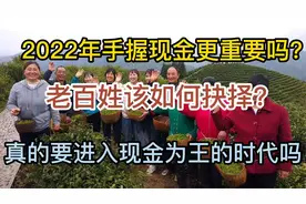 现金为王的时代已到，2022年手握现金还有用吗，老百姓怎么办视频封面