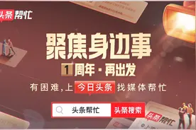 头条帮忙-一周年再出发 聚焦身边事视频封面