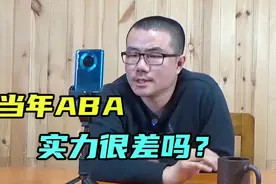 【徐静雨】ABA当年合并后只留4支球队，它和NBA相差悬殊吗？视频封面