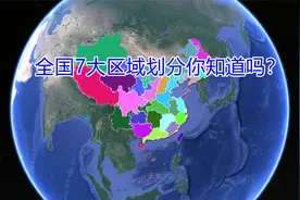 一图看懂全国7大区域划分，你所在省份属于哪个地区？视频封面