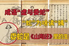 成语“虚与委蛇”我们都听过，“蛇”为啥读“姨”，未必人人清楚视频封面