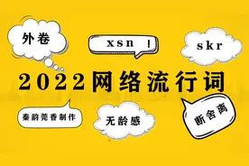 16个2022年网络流行词，外卷、skr、xsn都是啥意思？看了全明白！