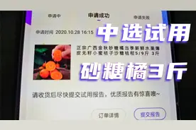 今天京东试用中了砂糖橘3斤装，来教一下你们怎么试用，怎么领取视频封面