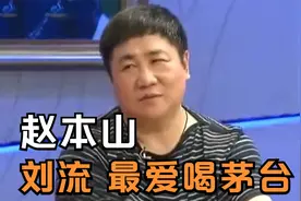 刘流爆料赵本山最爱喝茅台，徒弟王小虎也惦记！爱喝茅台的明星们视频封面