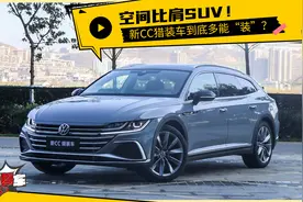 空间比肩SUV 新CC猎装车到底多能装？视频封面
