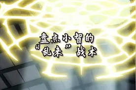 小智的“乱来”战术视频封面