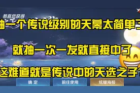 抽一个传说级别的天幕太简单了，一次就中了！视频封面