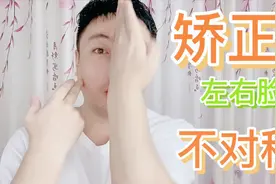 左右脸不对称，大小脸不美观？教你简单矫正技巧，做平衡美人视频封面