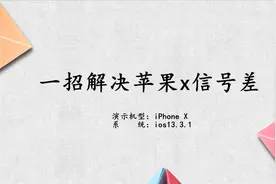 一招解决苹果x信号差视频封面