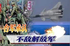 台军承认海陆空差距悬殊：解放军有8大优势，真打起来不是对手视频封面