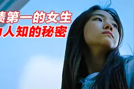 全校成绩第一的女生，背后藏着不为人知的秘密！ 最新韩剧视频封面