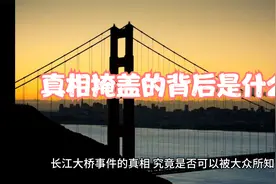 南京长江大桥事件：真相被掩盖的背后是什么？视频封面