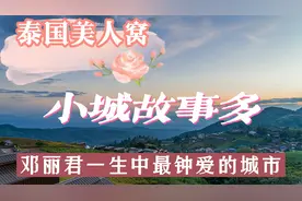 清迈：泰国美人窝，小城故事多，邓丽君一生中最钟爱的城市