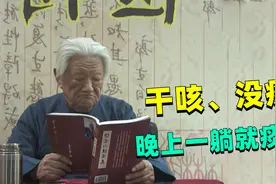 郭生白：干咳没痰、晚上躺床上就痰多？多是肺里有水肿视频封面