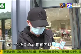 在银泰买了五件“MLB”发现细节不一样 杭州金先生觉得买到假货视频封面