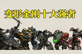 《变形金刚》十大强者：大黄蜂热破双双上榜，擎天柱也只能排第五