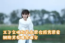 甜蜜满分！王子文晒与吴永恩合照秀恩爱，拥抱男友难舍难分视频封面