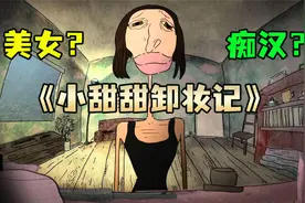 当美女主播“小甜甜”卸完妆后，竟然变成猥琐大叔视频封面