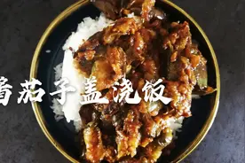 酱茄子盖浇饭，茄子这样做，从此忘记外卖的味道，真的太香了