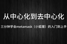 三分钟学会metamask的入门到上手